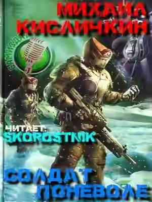 Аудиокнига Солдат поневоле — слушать онлайн бесплатно