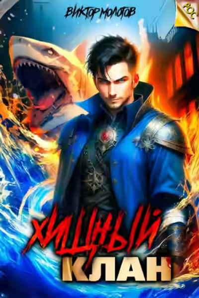 Аудиокнига Хищный клан — слушать онлайн бесплатно