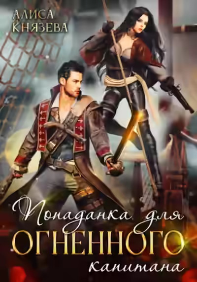 Аудиокнига Попаданка для огненного капитана — слушать онлайн бесплатно