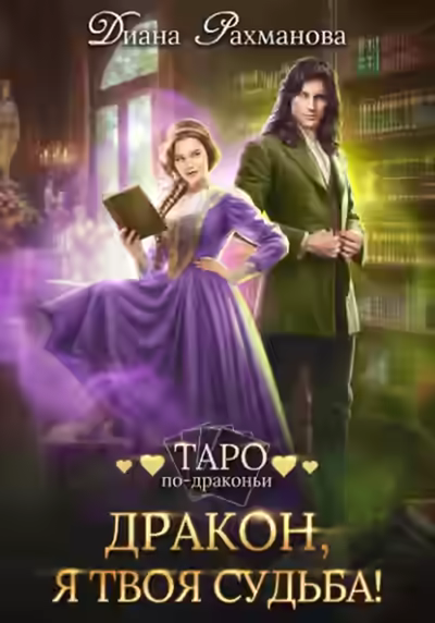 Аудиокнига Дракон, я твоя судьба! — слушать онлайн бесплатно
