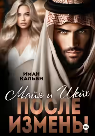 Аудиокнига Майя и Шейх. После измены — слушать онлайн бесплатно