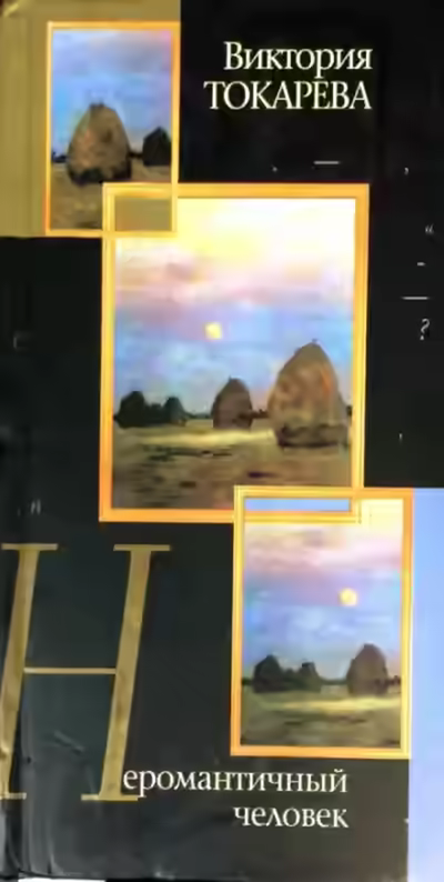 Аудиокнига Неромантичный человек — слушать онлайн бесплатно