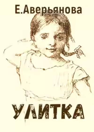 Аудиокнига Улитка — слушать онлайн бесплатно