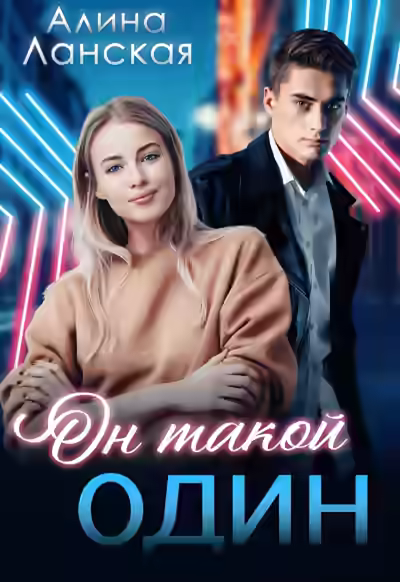 Аудиокнига Он такой один — слушать онлайн бесплатно