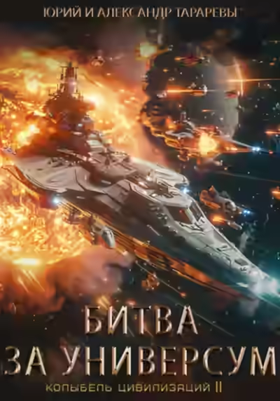 Аудиокнига Битва за универсум — слушать онлайн бесплатно