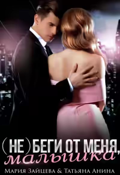 Аудиокнига (не) беги от меня, малышка — слушать онлайн бесплатно
