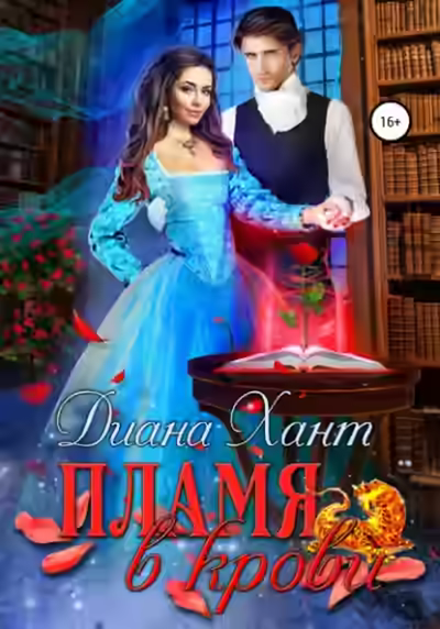 Аудиокнига Пламя в крови — слушать онлайн бесплатно