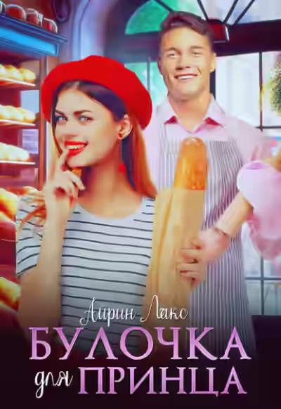 Аудиокнига Булочка для Принца — слушать онлайн бесплатно