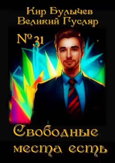 Аудиокнига Свободные места есть — слушать онлайн бесплатно