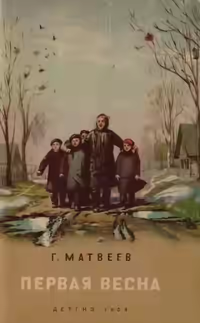 Аудиокнига Первая весна — слушать онлайн бесплатно