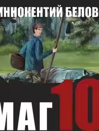 Аудиокнига Слесарь 10 — слушать онлайн бесплатно