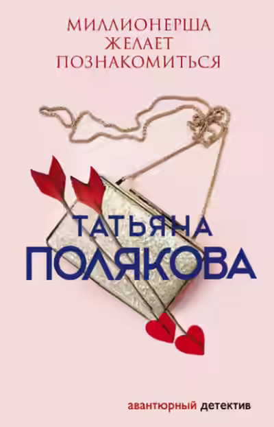 Аудиокнига Миллионерша желает познакомиться — слушать онлайн бесплатно