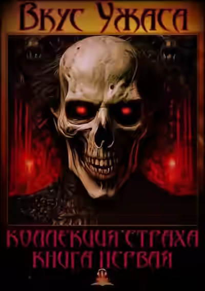 Аудиокнига Вкус ужаса. Книга 1 (Сборник) — слушать онлайн бесплатно