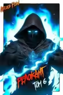 Аудиокнига #RealRPG. Релокант 6. Я – Аид — слушать онлайн бесплатно