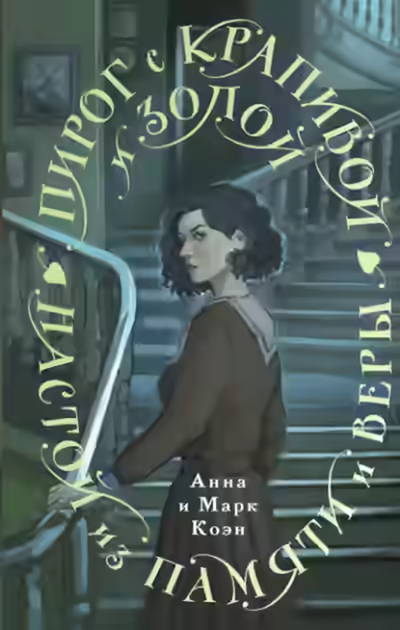 Аудиокнига Пирог с крапивой и золой. Настой из памяти и веры — слушать онлайн бесплатно