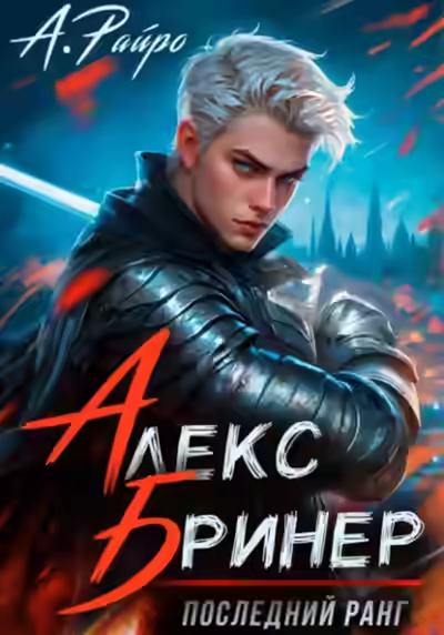 Аудиокнига Последний ранг — слушать онлайн бесплатно