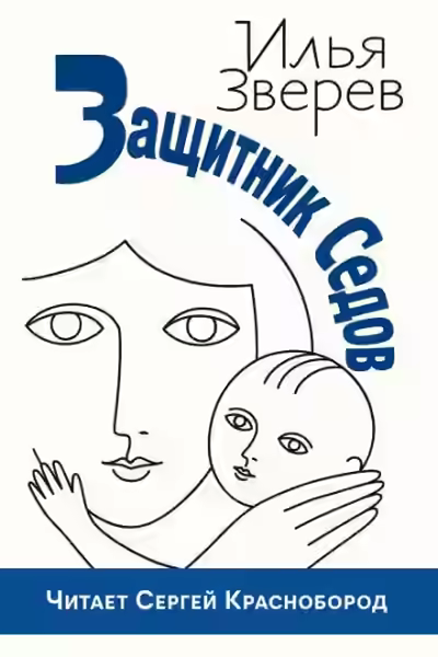 Аудиокнига Защитник Седов — слушать онлайн бесплатно