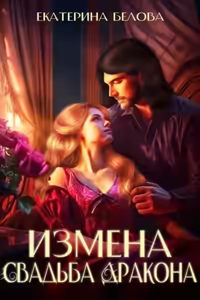 Аудиокнига Измена. Свадьба дракона — слушать онлайн бесплатно