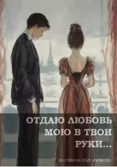 Аудиокнига Отдаю любовь мою в твои руки… — слушать онлайн бесплатно