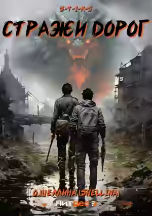 Аудиокнига S-T-I-K-S. Стражи дорог — слушать онлайн бесплатно