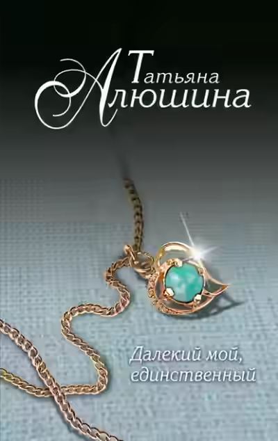 Аудиокнига Далекий мой, единственный — слушать онлайн бесплатно