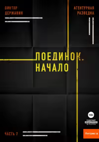 Аудиокнига Поединок. Начало — слушать онлайн бесплатно
