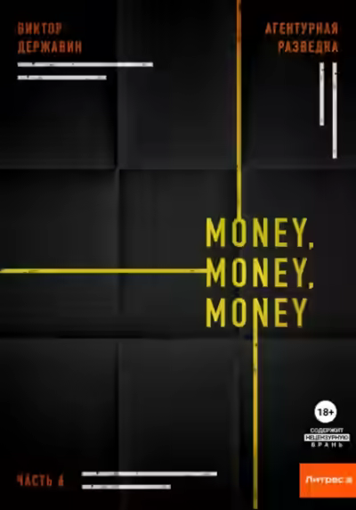 Аудиокнига Money, money, money — слушать онлайн бесплатно