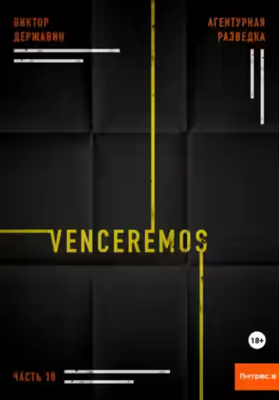 Аудиокнига Venceremos — слушать онлайн бесплатно