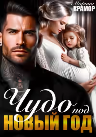 Аудиокнига Чудо под Новый год — слушать онлайн бесплатно