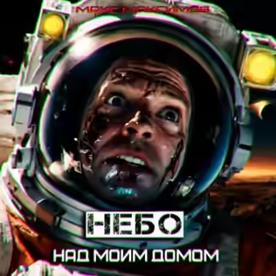 Аудиокнига Небо над моим домом — слушать онлайн бесплатно