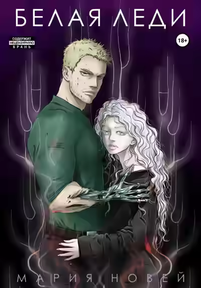 Аудиокнига Белая Леди — слушать онлайн бесплатно