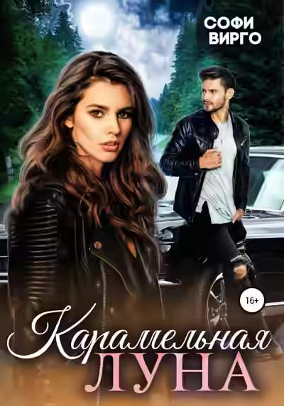 Аудиокнига Карамельная Луна — слушать онлайн бесплатно