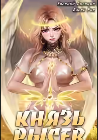 Обложка цикла Князь Рысев