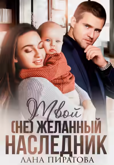Аудиокнига Твой (не) желанный наследник — слушать онлайн бесплатно