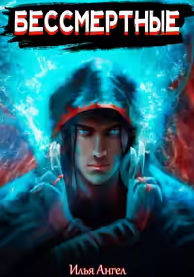 Аудиокнига Бессмертные — слушать онлайн бесплатно