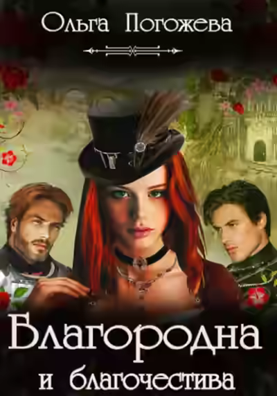 Аудиокнига Благородна и благочестива — слушать онлайн бесплатно