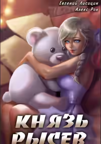 Аудиокнига Князь Рысев. Книга 5 — слушать онлайн бесплатно