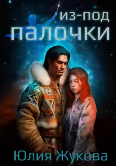 Аудиокнига Из-под палочки — слушать онлайн бесплатно