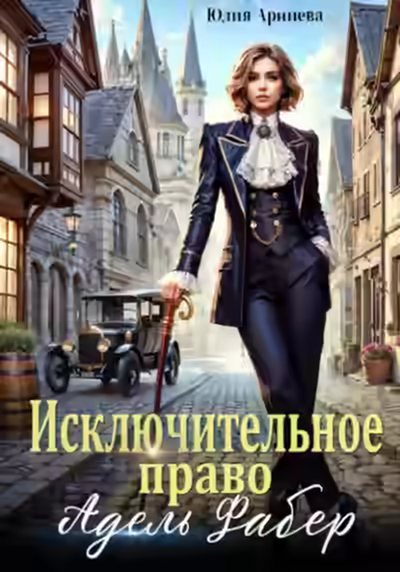 Аудиокнига Исключительное право Адель Фабер — слушать онлайн бесплатно