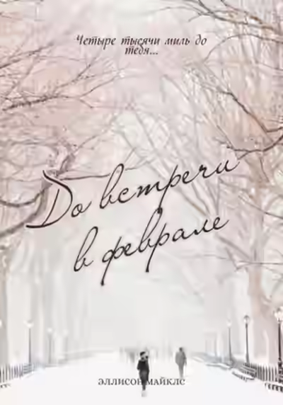 Аудиокнига До встречи в феврале — слушать онлайн бесплатно