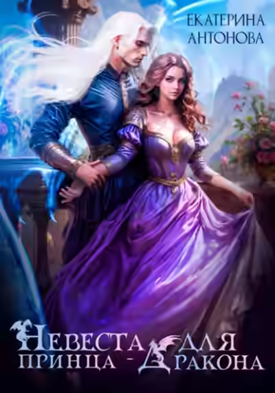 Аудиокнига Невеста для принца-дракона — слушать онлайн бесплатно