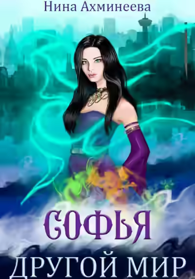 Аудиокнига Другой мир — слушать онлайн бесплатно