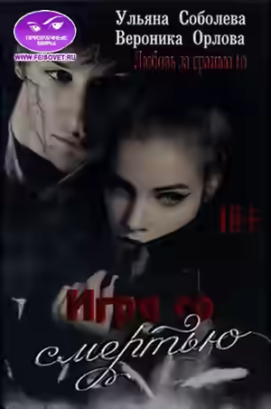 Аудиокнига Игра со Смертью — слушать онлайн бесплатно