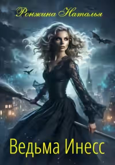 Аудиокнига Ведьма Инесс — слушать онлайн бесплатно