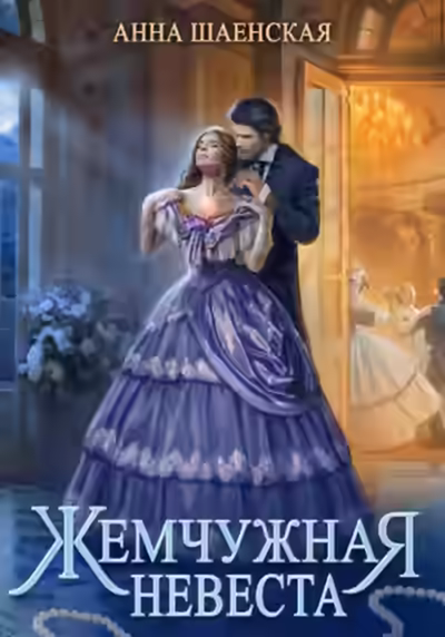 Аудиокнига Жемчужная невеста — слушать онлайн бесплатно