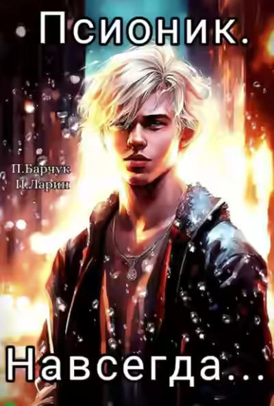 Аудиокнига Псионик. Навсегда — слушать онлайн бесплатно
