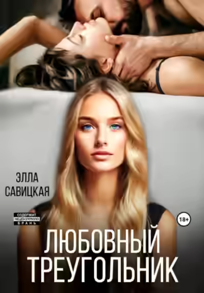 Аудиокнига Любовный треугольник — слушать онлайн бесплатно