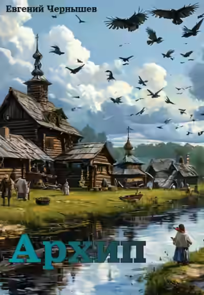 Аудиокнига Архип — слушать онлайн бесплатно