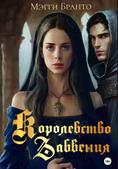 Аудиокнига Королевство забвения — слушать онлайн бесплатно
