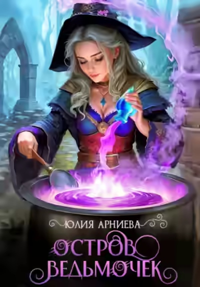 Аудиокнига Остров ведьмочек — слушать онлайн бесплатно